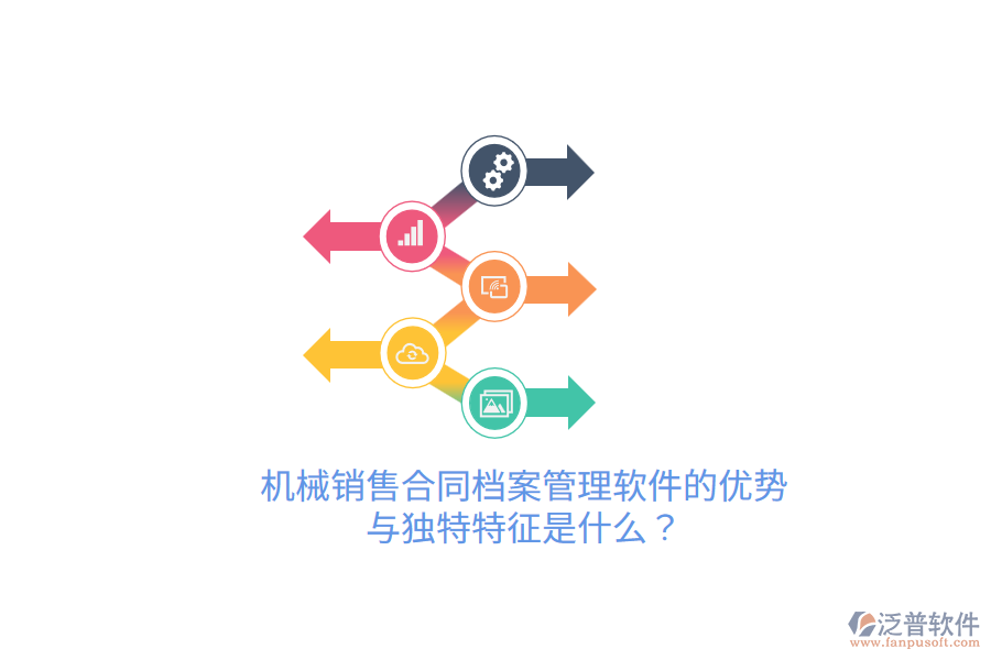機(jī)械銷(xiāo)售合同檔案管理軟件的優(yōu)勢(shì)與獨(dú)特特征是什么？