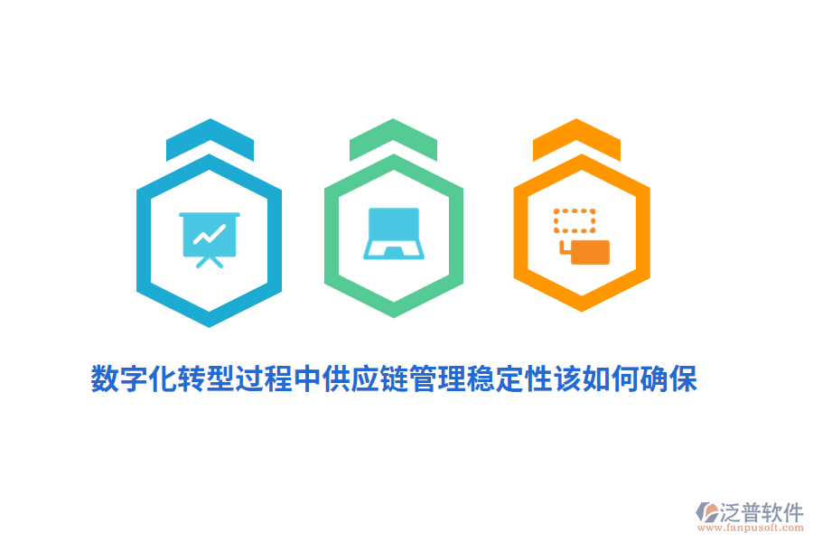 數(shù)字化轉(zhuǎn)型過(guò)程中供應(yīng)鏈管理穩(wěn)定性該如何確保？