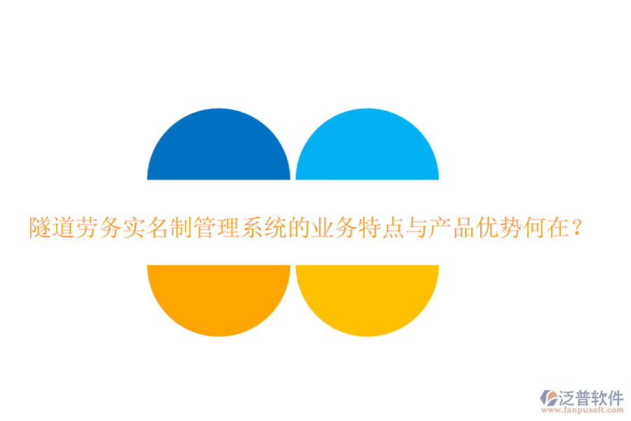 隧道勞務(wù)實(shí)名制管理系統(tǒng)的業(yè)務(wù)特點(diǎn)與產(chǎn)品優(yōu)勢何在？