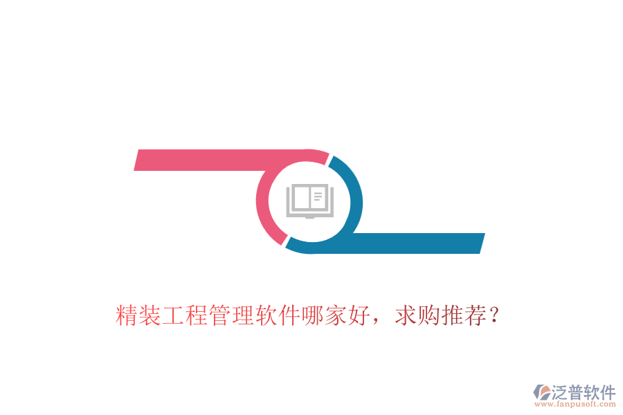 精裝工程管理軟件哪家好，求購(gòu)?fù)扑]？