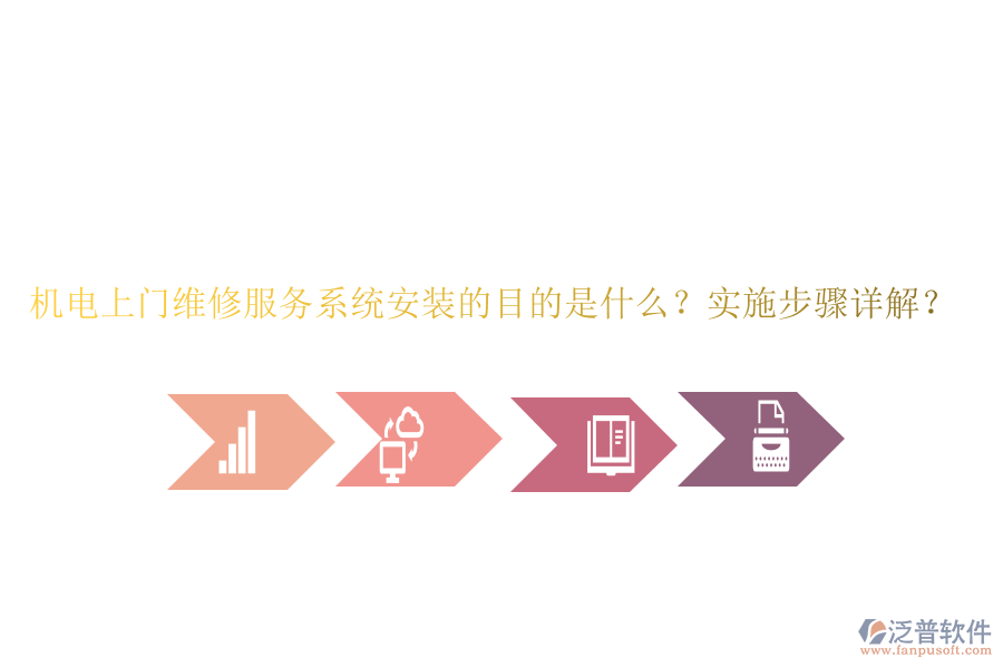 機(jī)電上門維修服務(wù)系統(tǒng)安裝的目的是什么？實(shí)施步驟詳解？