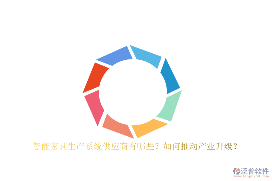 智能家具生產(chǎn)系統(tǒng)<a href=http://newsbd7.com/fanpupm/gysgl/ target=_blank class=infotextkey>供應(yīng)商</a>有哪些？如何推動(dòng)產(chǎn)業(yè)升級(jí)？