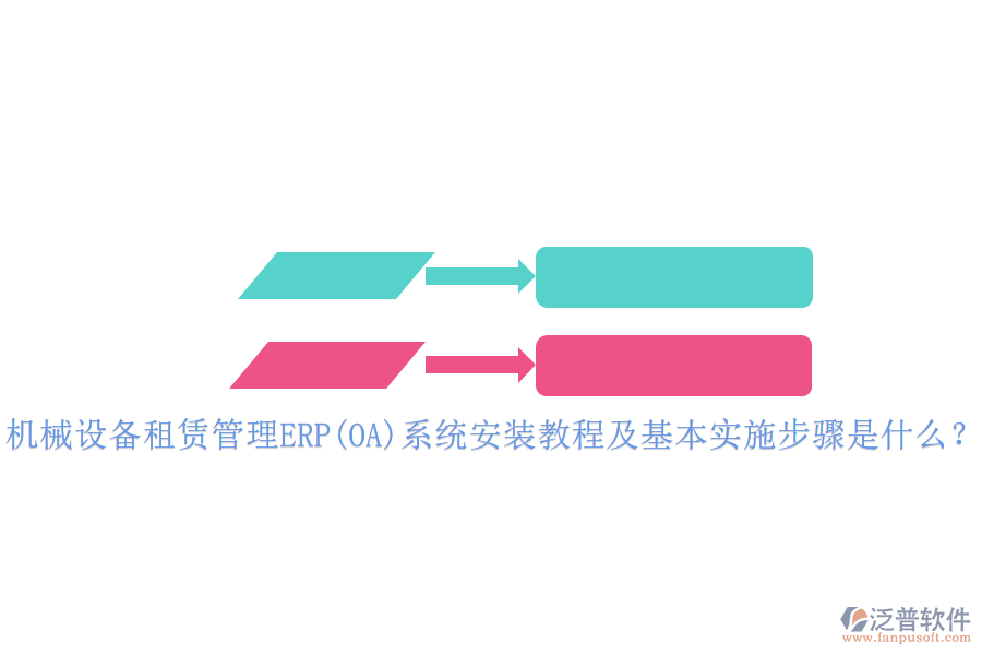 機(jī)械設(shè)備租賃管理ERP(OA)系統(tǒng)安裝教程及基本實(shí)施步驟是什么？