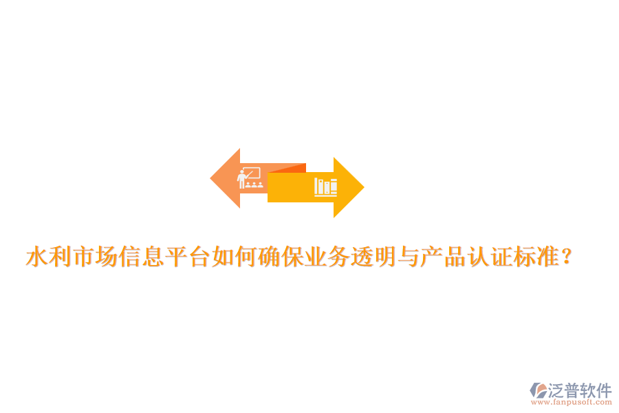 水利市場(chǎng)信息平臺(tái)如何確保業(yè)務(wù)透明與產(chǎn)品認(rèn)證標(biāo)準(zhǔn)？
