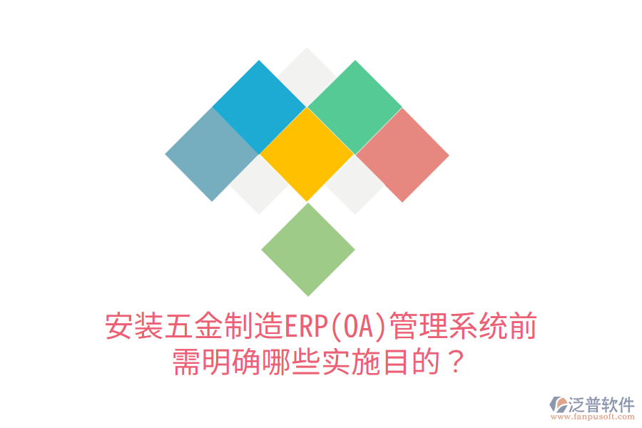 安裝五金制造ERP(OA)管理系統(tǒng)前，需明確哪些實施目的？