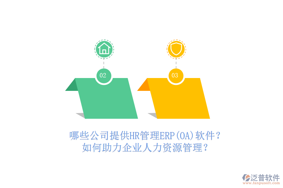 哪些公司提供HR管理ERP(OA)軟件？如何助力企業(yè)人力資源管理？