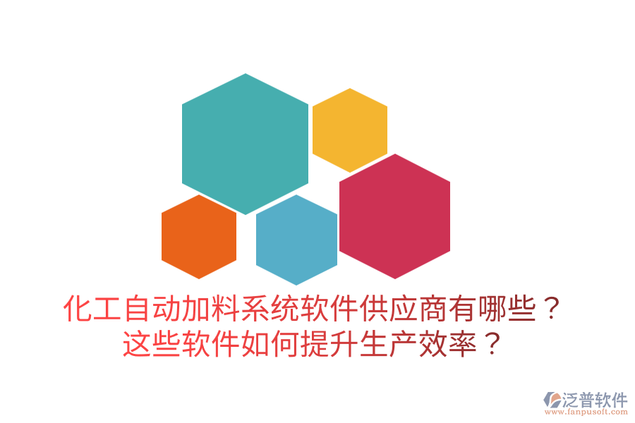  化工自動加料系統(tǒng)軟件供應商有哪些？這些軟件如何提升生產(chǎn)效率？