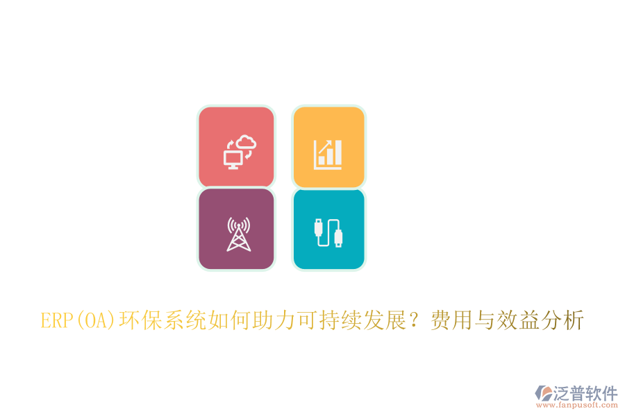 ERP(OA)環(huán)保系統(tǒng)如何助力可持續(xù)發(fā)展？費(fèi)用與效益分析