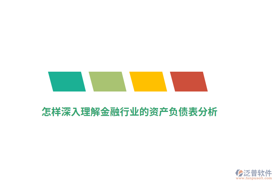 怎樣深入理解金融行業(yè)的資產(chǎn)負債表分析？