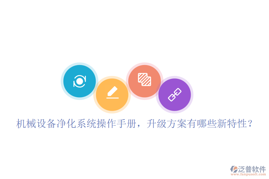 機(jī)械設(shè)備凈化系統(tǒng)操作手冊(cè)，升級(jí)方案有哪些新特性？