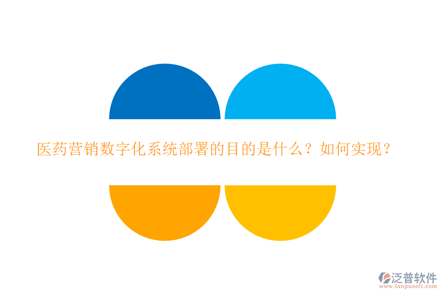 醫(yī)藥營(yíng)銷數(shù)字化系統(tǒng)部署的目的是什么？如何實(shí)現(xiàn)？