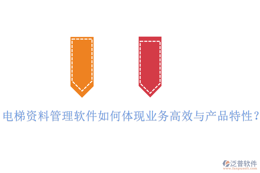 電梯資料管理軟件如何體現(xiàn)業(yè)務高效與產(chǎn)品特性？