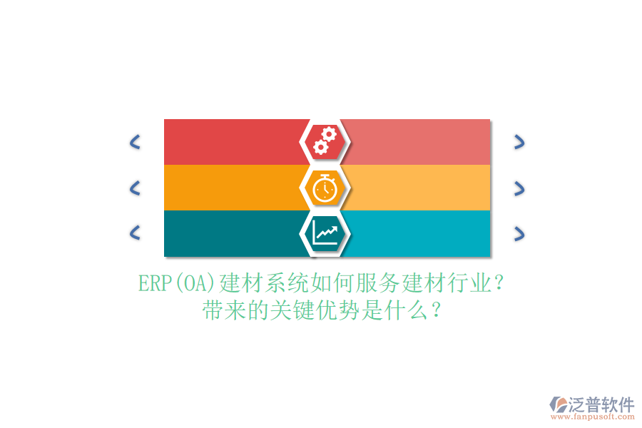 ERP(OA)建材系統(tǒng)如何服務(wù)建材行業(yè)？帶來(lái)的關(guān)鍵優(yōu)勢(shì)是什么？