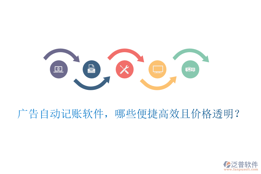 廣告自動記賬軟件，哪些便捷高效且價格透明？