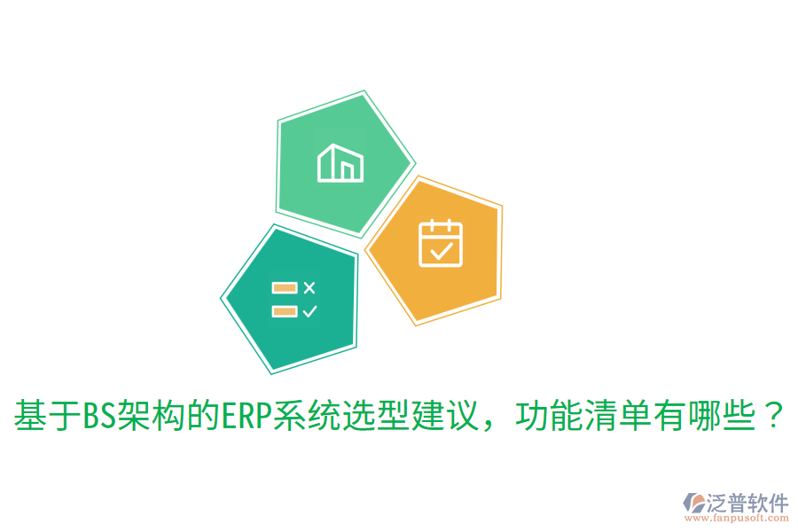  基于BS架構(gòu)的ERP系統(tǒng)選型建議，功能清單有哪些？