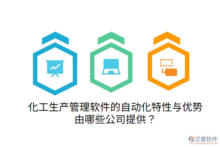  化工生產(chǎn)管理軟件的自動(dòng)化特性與優(yōu)勢(shì)，由哪些公司提供？