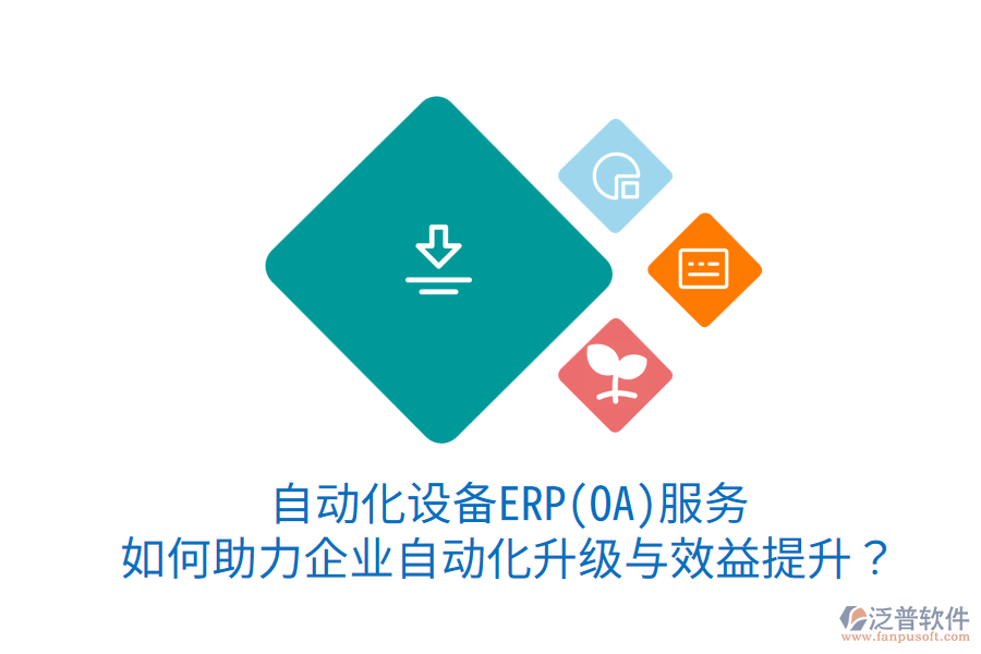 自動(dòng)化設(shè)備ERP(OA)服務(wù)：如何助力企業(yè)自動(dòng)化升級(jí)與效益提升？