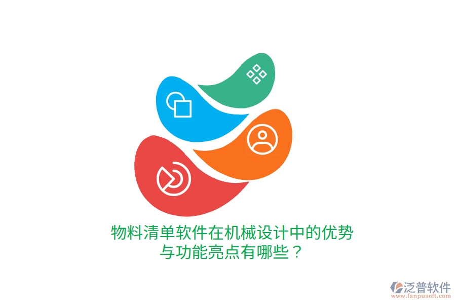 物料清單軟件在機械設計中的優(yōu)勢與功能亮點有哪些？