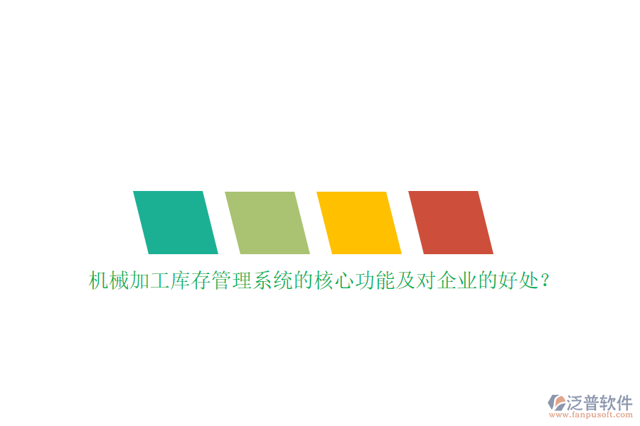 機械加工庫存管理系統(tǒng)的核心功能及對企業(yè)的好處？