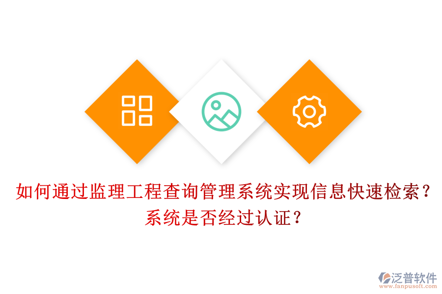 如何通過監(jiān)理工程查詢管理系統(tǒng)實(shí)現(xiàn)信息快速檢索？系統(tǒng)是否經(jīng)過認(rèn)證？