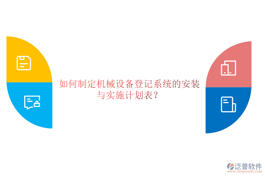 如何制定機(jī)械設(shè)備登記系統(tǒng)的安裝與實(shí)施計(jì)劃表？
