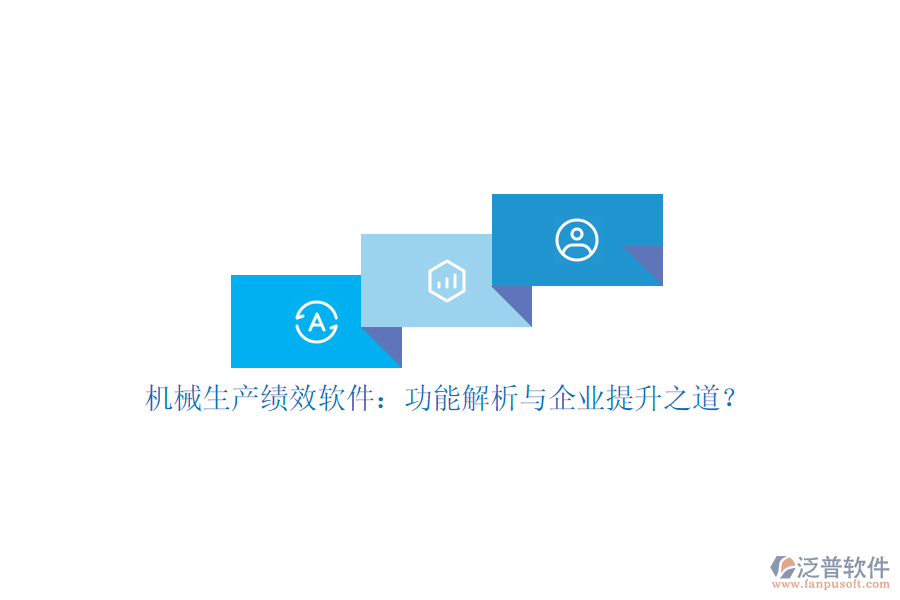 機械生產績效軟件：功能解析與企業(yè)提升之道？