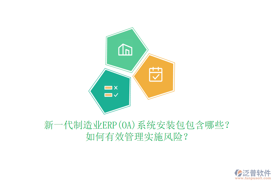 新一代制造業(yè)ERP(OA)系統(tǒng)安裝包包含哪些？如何有效管理實施風(fēng)險？