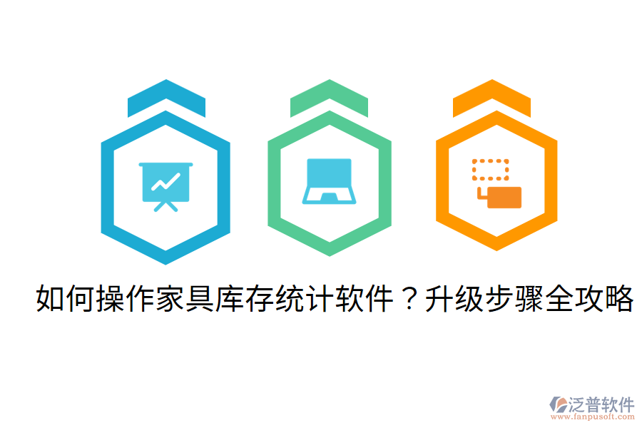  如何操作家具庫存統(tǒng)計(jì)軟件？升級步驟全攻略