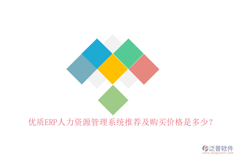 優(yōu)質(zhì)ERP人力資源管理系統(tǒng)推薦及購(gòu)買(mǎi)價(jià)格是多少？