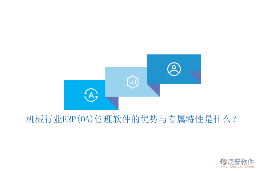 機(jī)械行業(yè)ERP(OA)管理軟件的優(yōu)勢(shì)與專屬特性是什么？