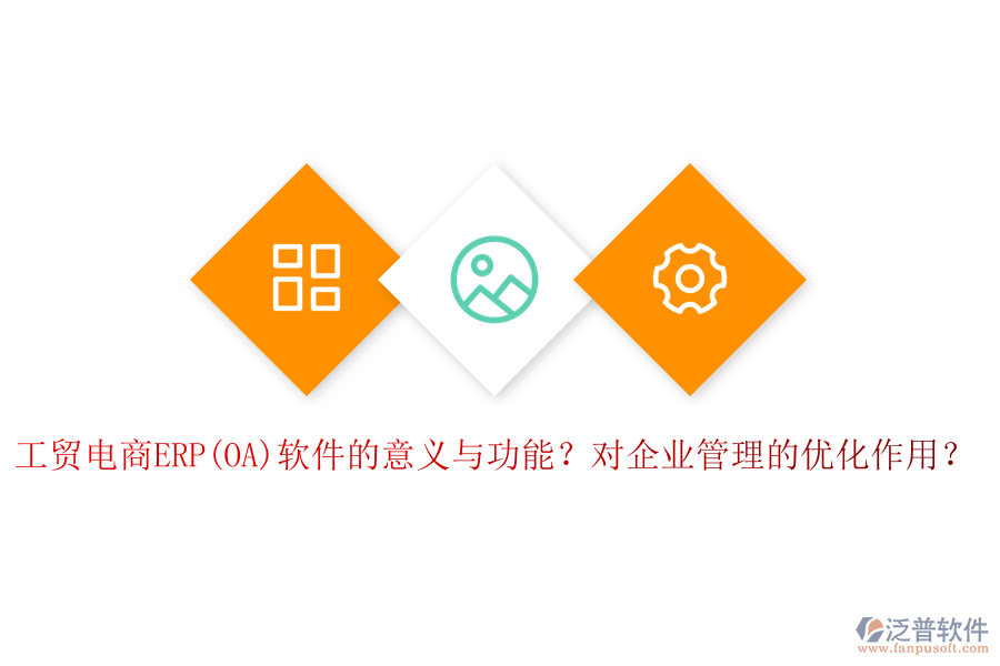 工貿(mào)電商ERP(OA)軟件的意義與功能？對(duì)企業(yè)管理的優(yōu)化作用？