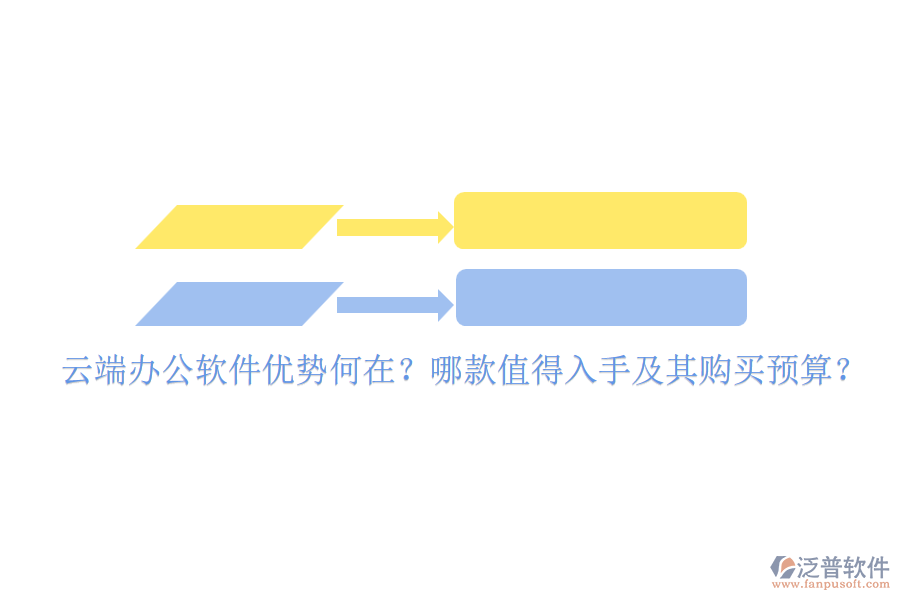 云端辦公軟件優(yōu)勢何在？哪款值得入手及其購買預(yù)算？