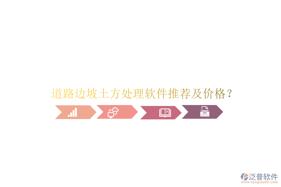 道路邊坡土方處理軟件推薦及價(jià)格？