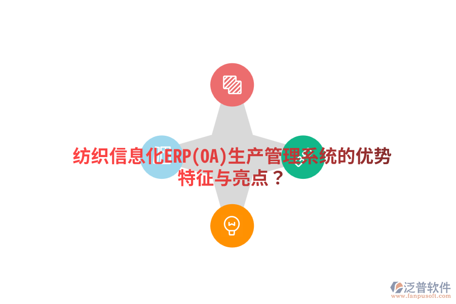 紡織信息化ERP(OA)生產(chǎn)管理系統(tǒng)的優(yōu)勢(shì)特征與亮點(diǎn)？