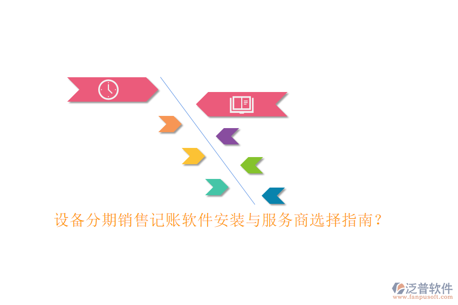 設(shè)備分期銷售記賬軟件安裝與服務(wù)商選擇指南？
