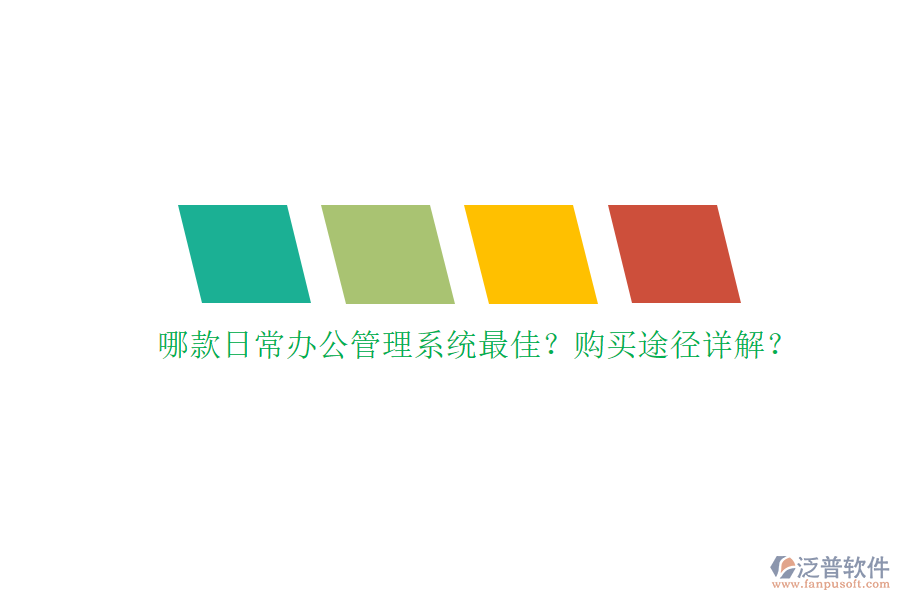 哪款日常辦公管理系統(tǒng)最佳？購買途徑詳解？