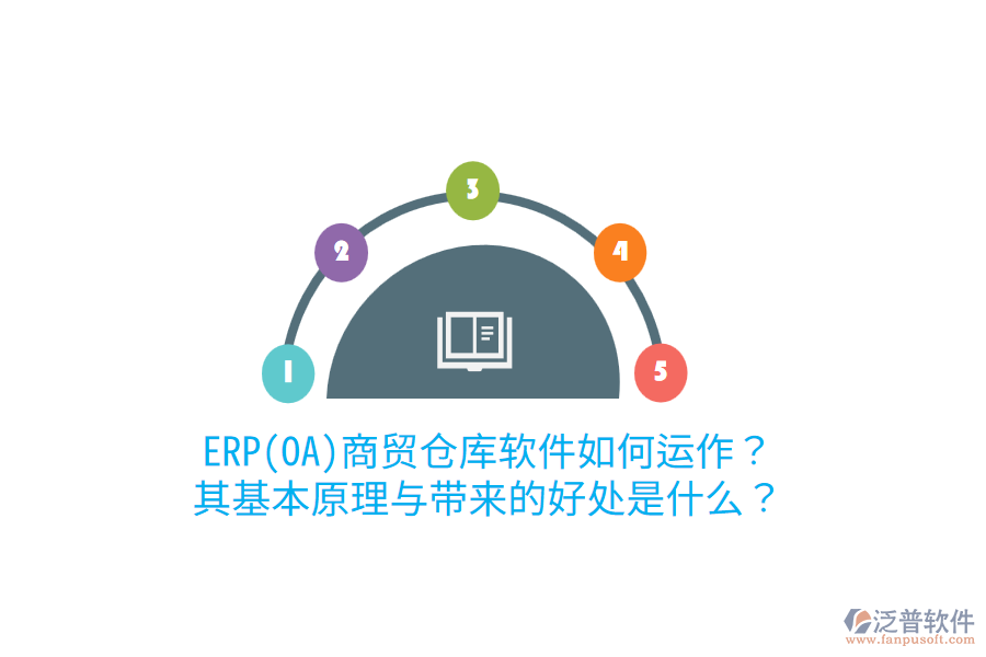 ERP(OA)商貿(mào)倉庫軟件如何運作？其基本原理與帶來的好處是什么？