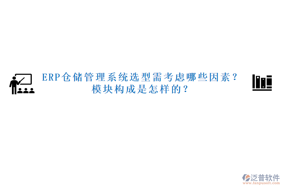 ERP倉儲(chǔ)管理系統(tǒng)選型需考慮哪些因素？模塊構(gòu)成是怎樣的？