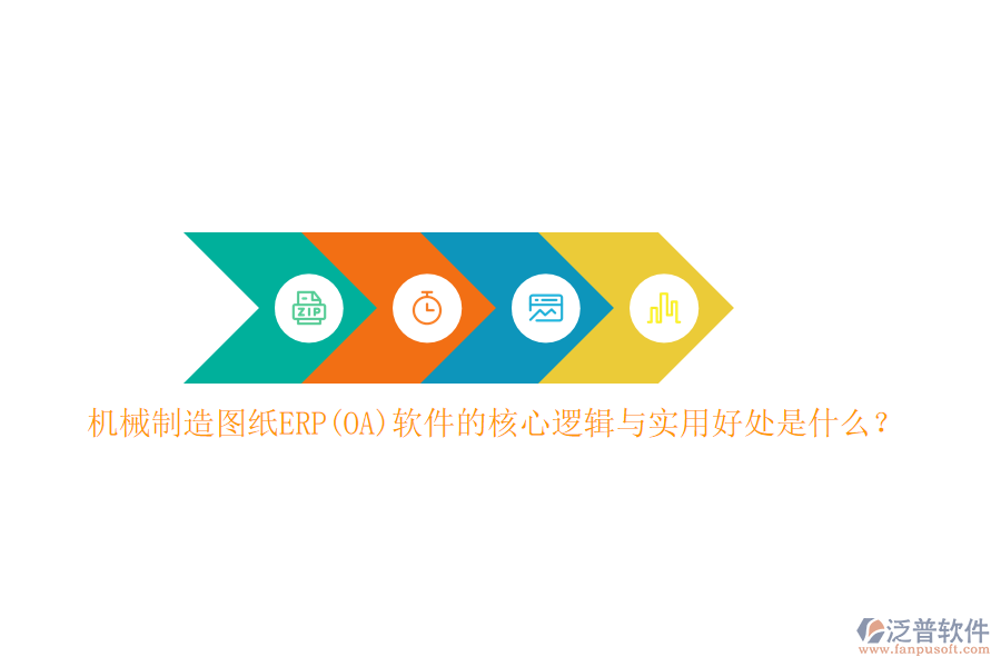 機(jī)械制造圖紙ERP(OA)軟件的核心邏輯與實(shí)用好處是什么？