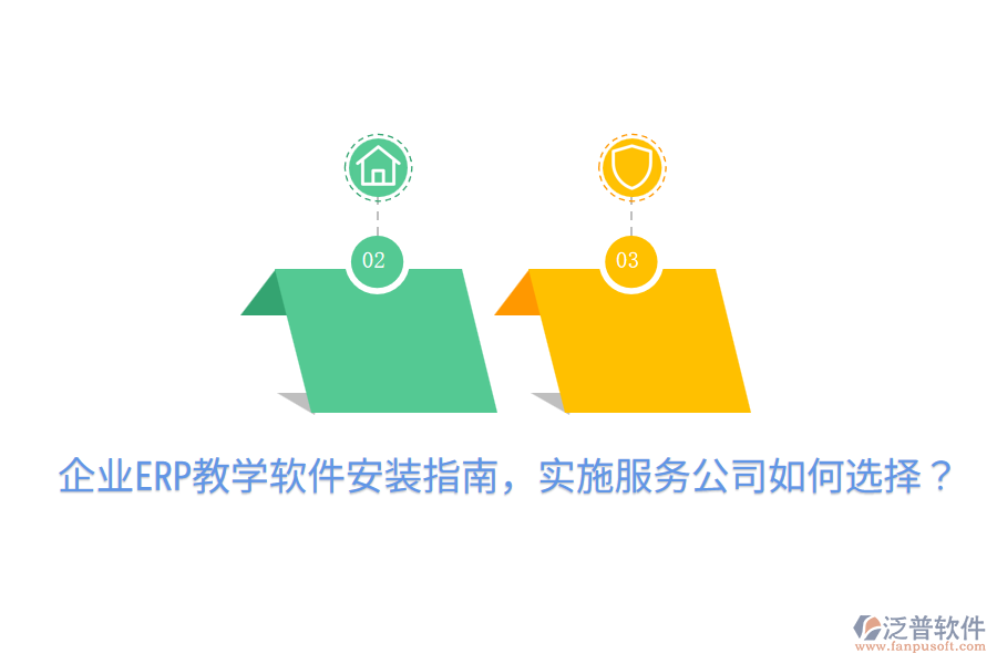 企業(yè)ERP教學(xué)軟件安裝指南，實(shí)施服務(wù)公司如何選擇？