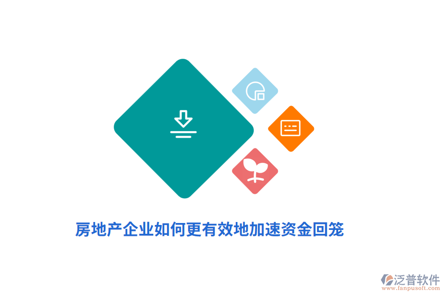 房地產(chǎn)企業(yè)如何更有效地加速資金回籠？
