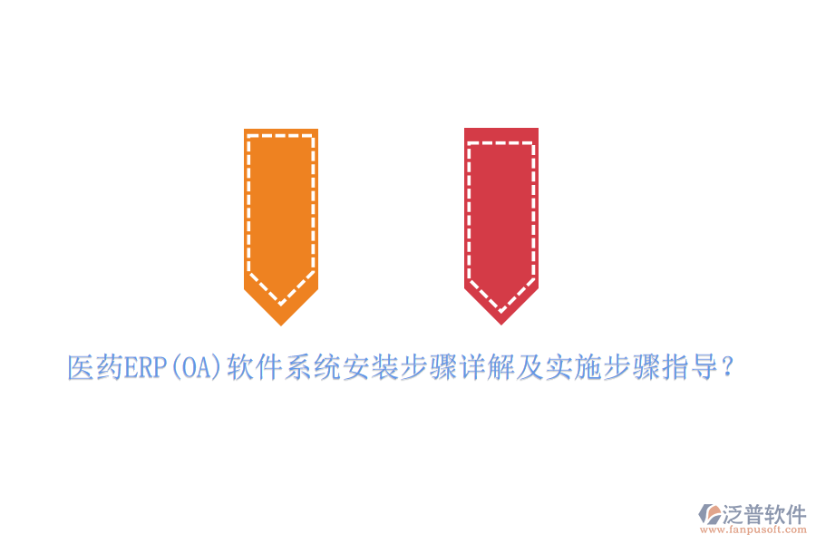醫(yī)藥ERP(OA)軟件系統(tǒng)安裝步驟詳解及實(shí)施步驟指導(dǎo)？