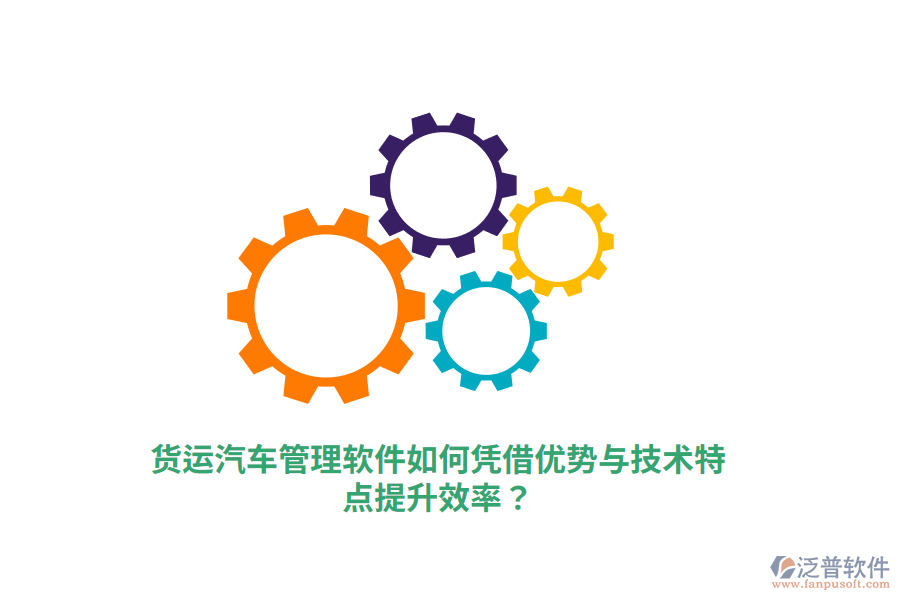 貨運汽車管理軟件如何憑借優(yōu)勢與技術(shù)特點提升效率？