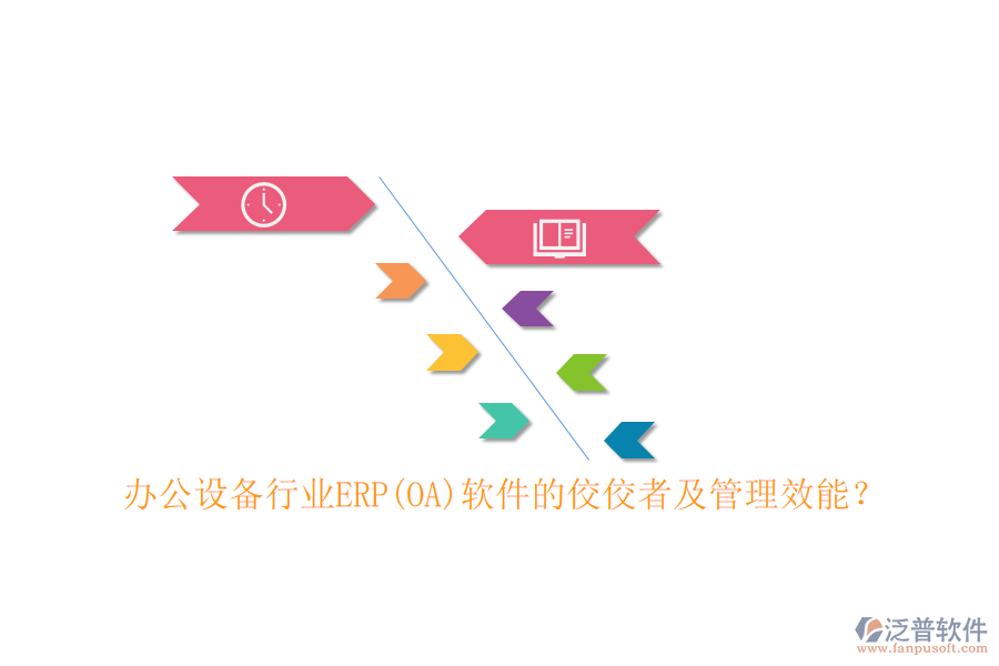 辦公設(shè)備行業(yè)ERP(OA)軟件的佼佼者及管理效能？