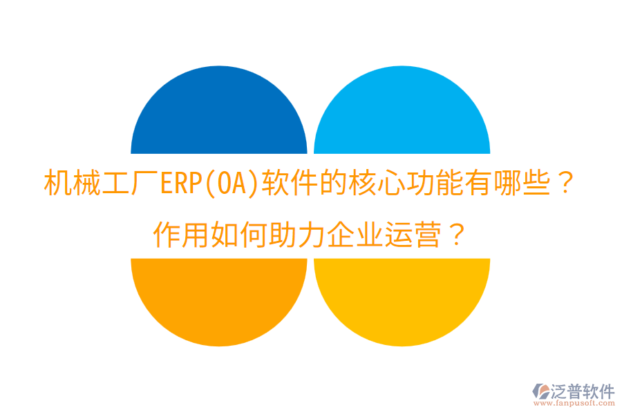  機(jī)械工廠ERP(OA)軟件的核心功能有哪些？作用如何助力企業(yè)運(yùn)營？