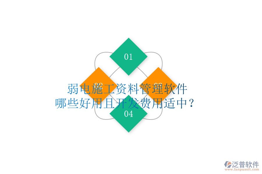 弱電施工資料管理軟件，哪些好用且開發(fā)費用適中？