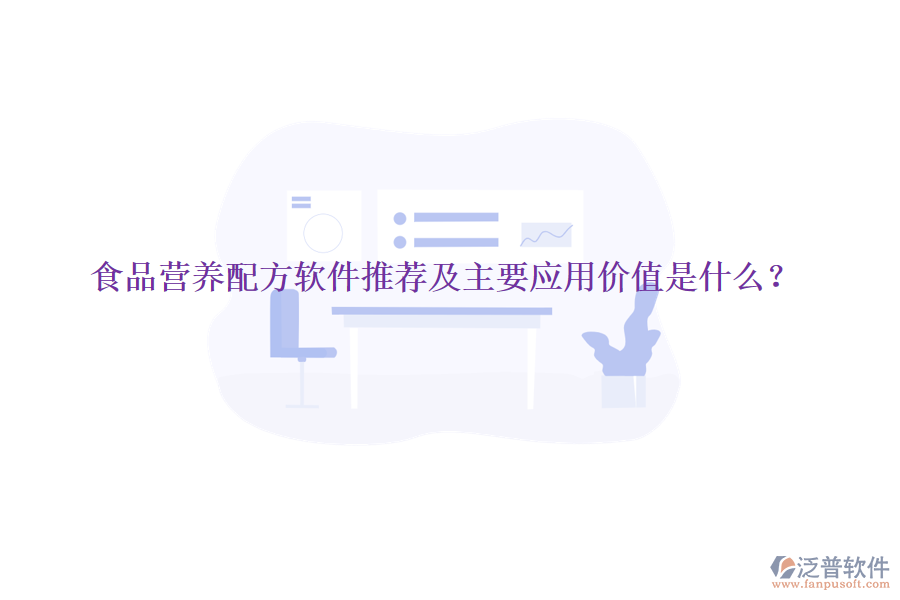 食品營養(yǎng)配方軟件推薦及主要應用價值是什么？