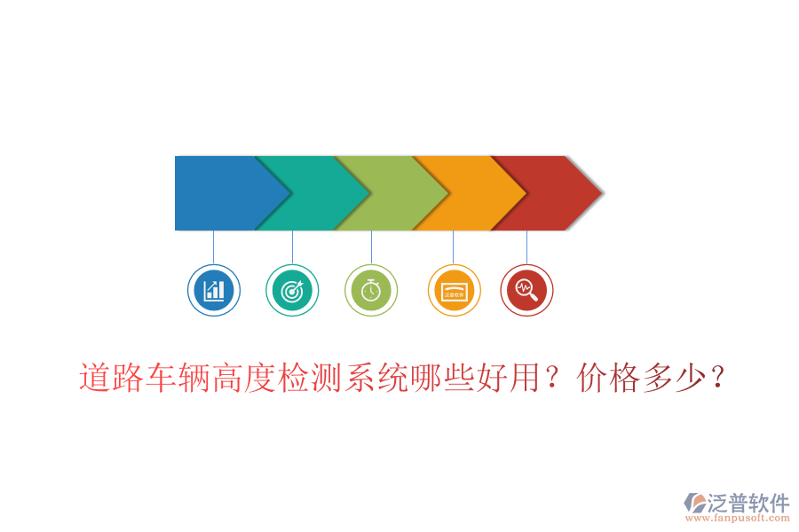 道路車輛高度檢測系統(tǒng)哪些好用？價(jià)格多少？