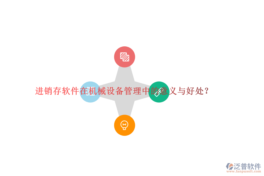 進銷存軟件在機械設備管理中的意義與好處？