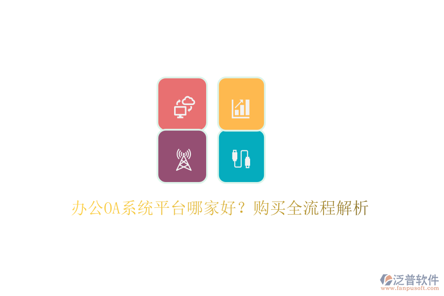 <a href=http://newsbd7.com/oa/ target=_blank class=infotextkey>辦公OA系統(tǒng)</a>平臺哪家好？購買全流程解析